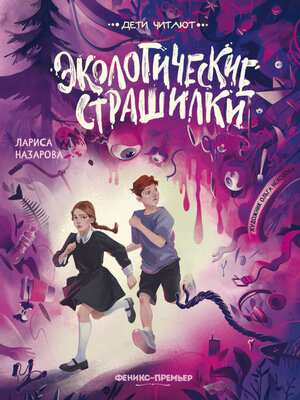 cover image of Экологические страшилки